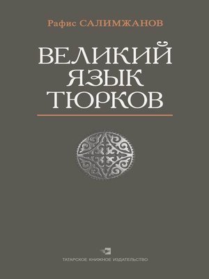 cover image of Великий язык тюрков